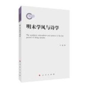 正版新书]明末学风与诗学王逊9787010205038