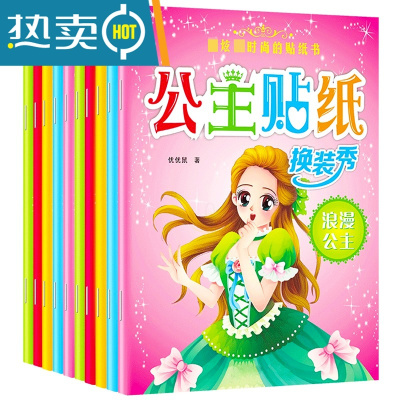 10本公主换装贴纸书女孩专注力趣味粘贴贴画书3-6岁儿童益智玩具真智力卡通贴纸