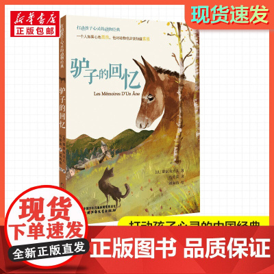 驴子的回忆 打动孩子心灵的经典童话故事儿童文学小学生二年级三年级四年级寒暑假课外书正版中国少年儿童出版社