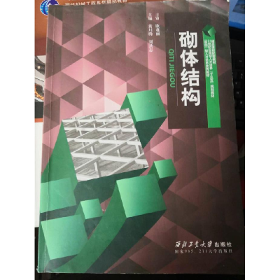 正版新书]砌体结构欧曼丽9787561253502