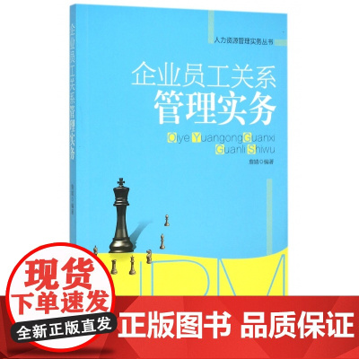 企业员工关系管理实务/人力资源管理实务丛书