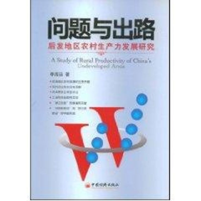 [M]问题与出路:后发地区农村生产发展研究-9787501789269