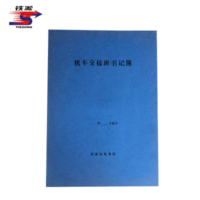 铁凇 机车交接班引记簿 210*297mm 册