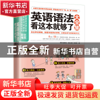 正版 英语语法看这本就够了大全集 (美)克里斯汀//金姆//李文昊