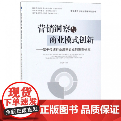 营销洞察与商业模式创新--基于传统行业成熟企业的案例研究