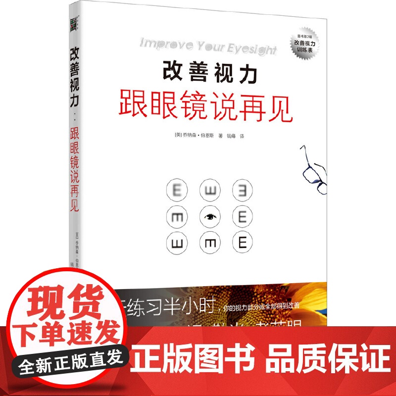 改善视力,跟眼镜说再见(升级版)正版书籍