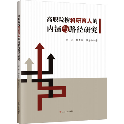 [M]高职院校科研育人的内涵与路径研究-9787205105846