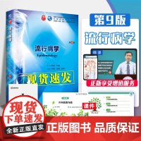 流行病学 第9九版 人卫十三五本科西医临床教材书第九轮五年制药理生理病理内科学系统解剖学全套大学图书人民卫生出版社考研指