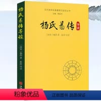 [正版]杨氏易传导读 历代易学名著整理与研究丛书