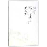 正版新书]苞俊集饶宗颐9787536085626