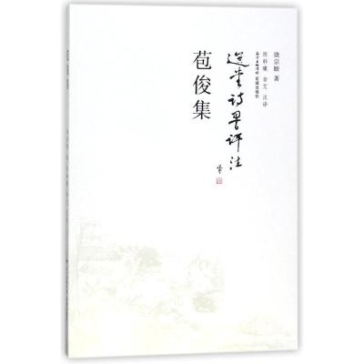 正版新书]苞俊集饶宗颐9787536085626