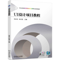 醉染图书UI设计项目教程9787111711872