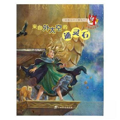 正版新书]来自外太空的通灵石小多文化传媒有限公司 编译978754