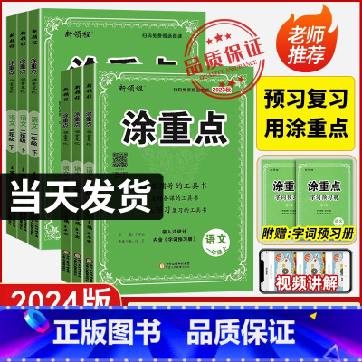 ✨赠字词预习册✨涂重点[语文RJ人教版] 一年级下 [正版]2024版新领程涂重点语文一二年级三3四4五5六6年级下册上