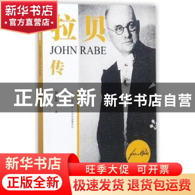 正版 拉贝传 黄慧英著 南京大学出版社 9787305191107 书籍