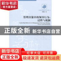 正版 管理决策中的领导行为:过程与机制:process and mechanism