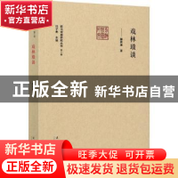 正版 戏林琐谈 薛若琳 文化艺术出版社 9787503969904 书籍