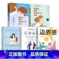[5册]边界感+父母话术+教养+妈妈情绪+爸爸高度 [正版]抖音同款边界感 父母做得少孩子懂得多 正面管教激发孩子内