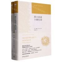 [N]莎士比亚十四行诗(附英文版)(精)/新英汉经典外国文学名著名译-9787119131740