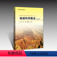 地球科学概论 [正版]新书 地球科学概论 第二版2版 张珂 郑卓 章桂芳 主编 地质出版社
