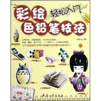 正版新书]彩绘色铅笔技法轻松入门佳图文化 编9787802487901