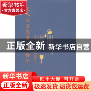 正版 把人生过成自己的样子 孙绍林著 经济日报出版社 9787