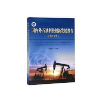 正版新书]国内外石油科技创新发展报告(2017)吕建中9787518328