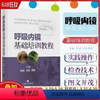 [正版]呼吸内镜基础培训教程 配视频 呼吸内镜相关设备解剖 常规内镜检查等技术实践操作规范步骤技巧 上海科学技术出版9