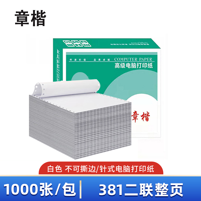 章楷打印纸381二联整页 箱