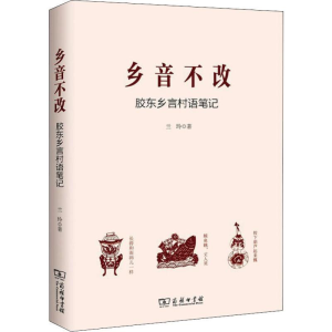 醉染图书乡音不改 胶东乡言村语笔记9787100176941