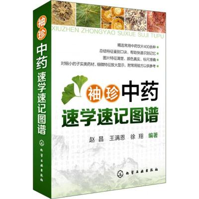 袖珍中药速学速记图谱