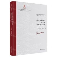 [N]法兰西内战德文版恩格斯译本考(精)/马克思主义经典文献世界传播通考-9787205108083