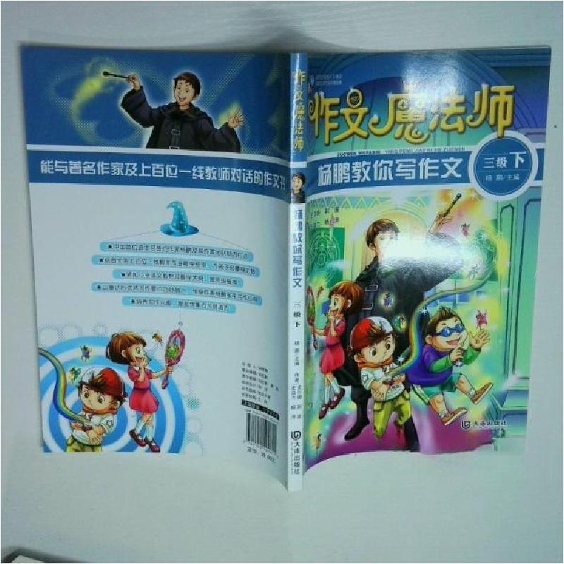 正版新书]作文魔法师;杨鹏教你写作文三年级下杨鹏 主编9787550