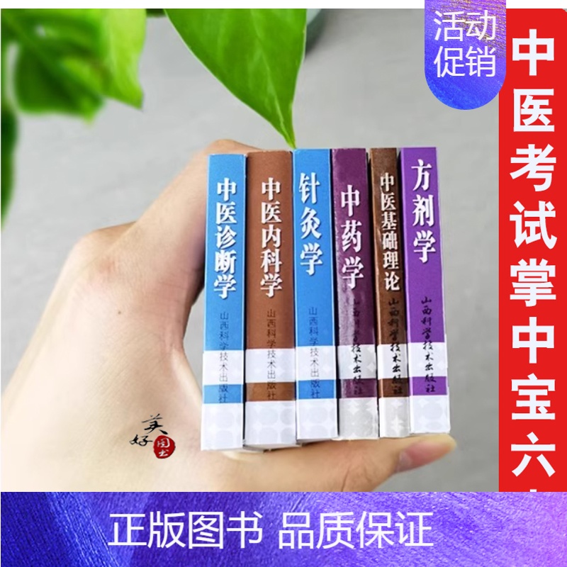 [正版]中医基础理论考试掌中宝内科学方剂学中药学诊断学针灸学研究生入学考试书师承传统医学医术便携袖珍小本随身速记口袋书中