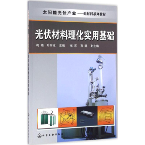 醉染图书光伏材料理化实用基础9787122276117