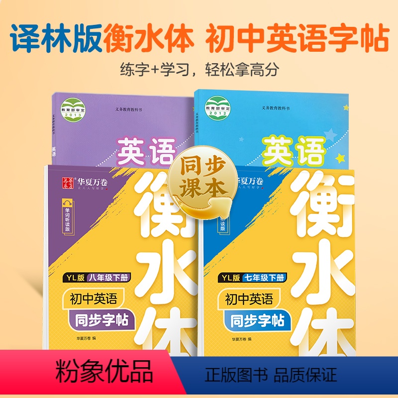 7年级下册(译林版) [正版]译林版《衡水体初中英语同步字帖》华夏万卷字帖衡水体译林版七年级下册英语八下英语书译林版78