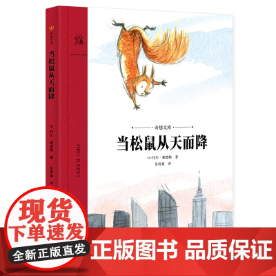 当松鼠从天而降(奇想文库)