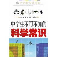正版新书]中学生不可不知的科学常识赵秀铂.9787534396595