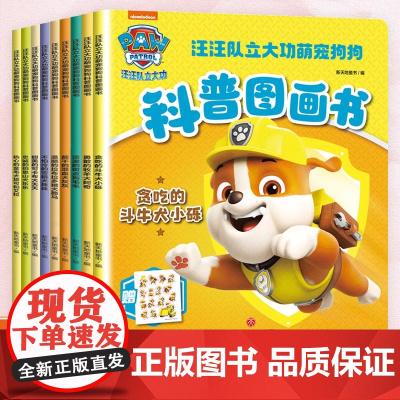 汪汪队立大功萌宠狗狗绘本科普图画书全套9册 汪汪队萌宠狗狗科普图画书 以汪汪队狗狗为原型讲述科普知识科普狗狗日常生活习性