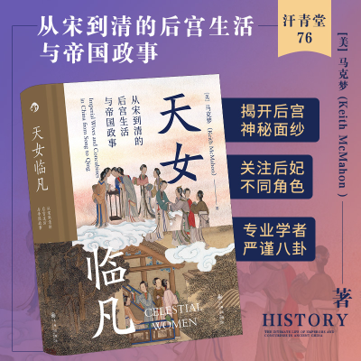 正版新书]天女临凡 从宋到清的后宫生活与帝国政事(美)马克梦 著