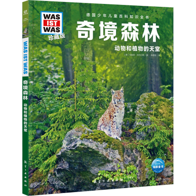 醉染图书奇境森林9787516528884