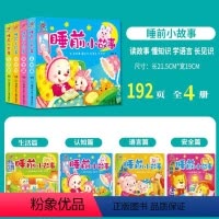 睡前小故事 [全4册] [正版]大图大字 1-2岁宝宝睡前故事书 故事书婴儿0岁早教儿童绘本0到3岁 简单简短故事 幼儿