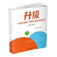 [N]升级(新场景新推广新销售新招商新运营讲义要点)-9787520823586