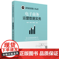 电子商务运营数据实务(电子商务专业全国高职高专经济管理类