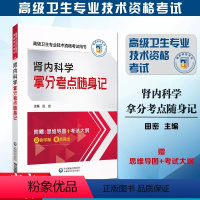 [正版]新版赠思维导图 肾内科学拿分考点随身记 高级卫生专业技术资格考试用书副/主任医师 正副高级医师进阶 核心考点背