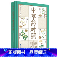 [正版]中草药对照使用图鉴