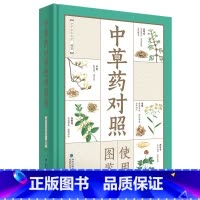 [正版]中草药对照使用图鉴