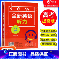高考 提高版 [正版]全新英语听力 高考提高版 扫码听音频修订版 华东师范大学出版社 华师大全国通用高中英语听力专项训练