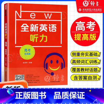 高考 提高版 [正版]全新英语听力 高考提高版 扫码听音频修订版 华东师范大学出版社 华师大全国通用高中英语听力专项训练