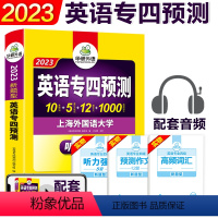 [正版]备考2024专四新题型 华研外语2024英语专四预测试卷听力强化版 英语专业四级预测卷 专四新题型预测试卷 超